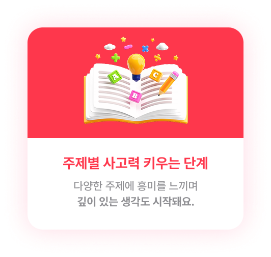 주제별 사고력 키우는 단계